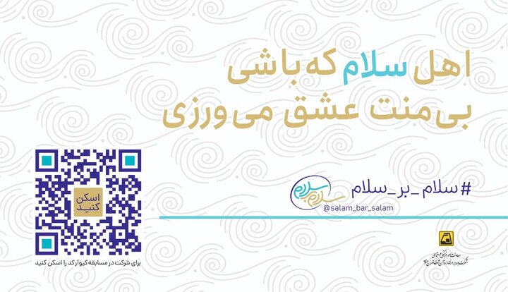آغاز اجرای پویش مردمی "سلام بر سلام" در متروی تهران