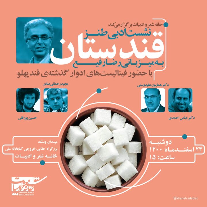 برگزاری نشست ادبی «قندستان» در خانه شعر و ادبیات مجموعه عباس‌آباد 