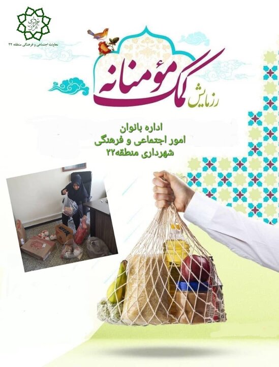 توزیع بسته‌های معیشتی در میان شهروندان کم‌برخوردار منطقه ۲۲
