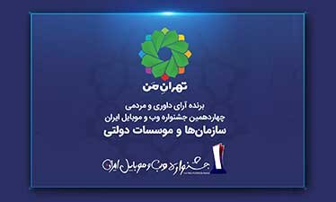 «تهران من» برای دومین بار برترین سایت بخش «سازمان‌ها و موسسات دولتی» شد