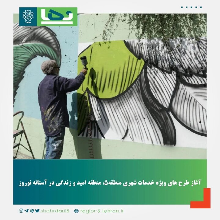 آماده‌سازی معابر و بوستان‌های منطقه ۵ برای حضور بانشاط شهروندان در آستانه عید نوروز 