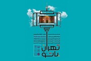 معرفی ۱۰۰ مکان گردشگری پایتخت در چالش "تهران با تو"