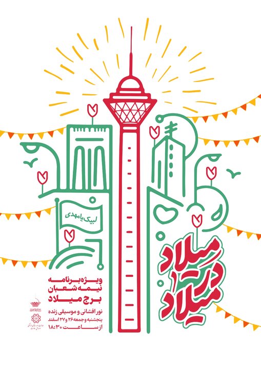 اجرای ویژه‌برنامه «میلاد در میلاد» در یادمان ملی ایرانیان 