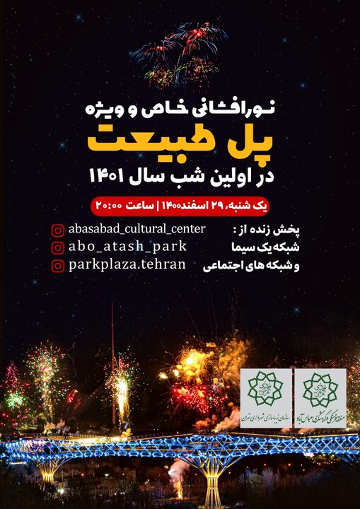 نورافشانی ویژه «پل طبیعت» در نخستین شب سال نو