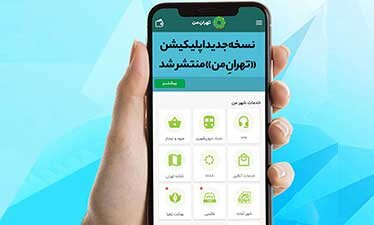 نسخه‌ی جدید اپلیکیشن «تهرانِ من» با امکانات تازه منتشر شد