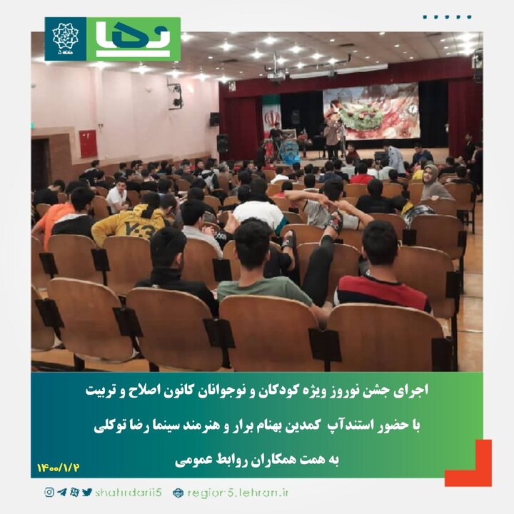 نوروز متفاوت برای کودکان کانون اصلاح و تربیت به همت مدیریت شهری منطقه۵
