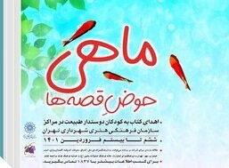 هفتمین دوره «ماهی حوض قصه‌ها» در تهران اجرا می‌شود