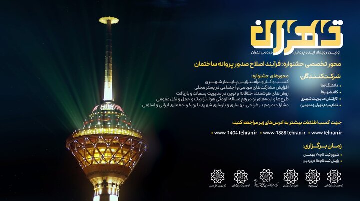 نخستین رویداد ایده‌پردازی شهر تهران