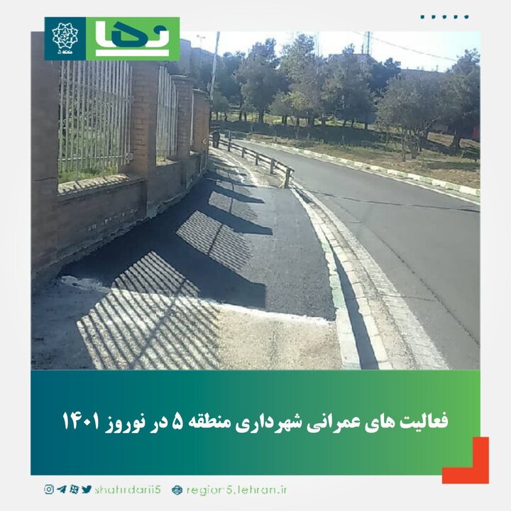 استفاده از ۳۳۳ تن آسفالت برای لکه‌گیری معابر منطقه ۵ در ایام نوروز 