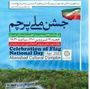 «جشن ملی پرچم» در منطقه فرهنگی و گردشگری عباس‌آباد برگزار می‌شود