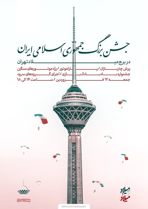 اجرای ویژه برنامه‌های روز جمهوری اسلامی در برج میلاد/پرش چتربازان با پرچم ایران از فراز یادمان ملی ایرانیان