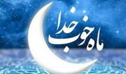 استقبال از ماه رمضان با اجرای ویژه برنامه‌های فرهنگی و مذهبی