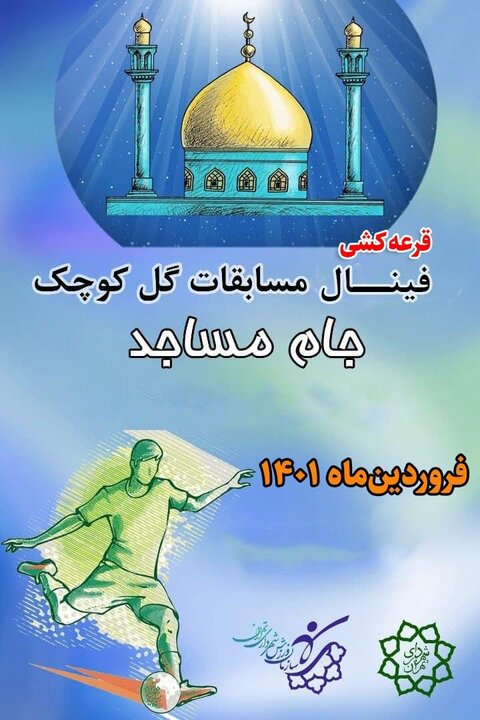 قرعه‌کشی فینال گل کوچک جام مساجد تهران برگزار می‌شود