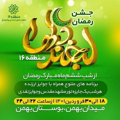 اجرای ویژه برنامه‌های فرهنگی ماه مبارک رمضان در منطقه ۱۶