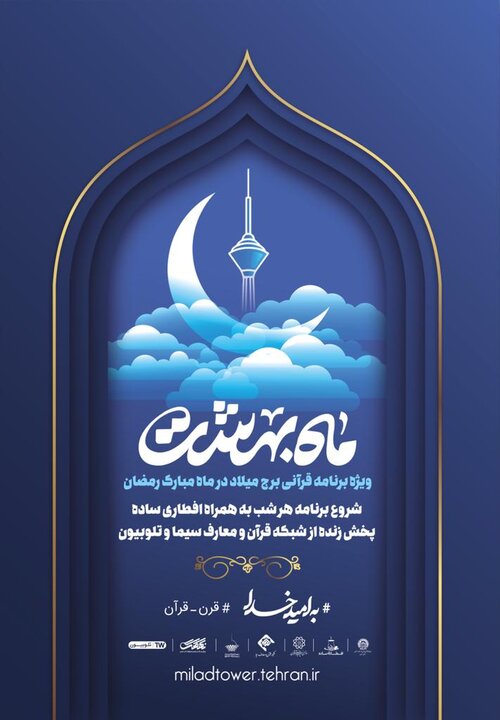 تغییر ساعت فعالیت برج میلاد در ماه رمضان/امکان استفاده رایگان شهروندان از پارکینگ 