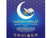 اجرای پویش «قرآن بخوانید جایزه بگیرید» در ماه مبارک رمضان