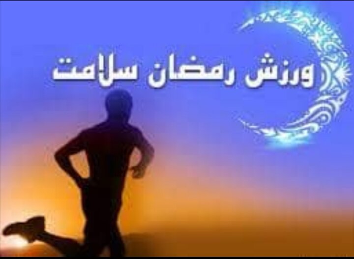 برگزاری جشنواره ورزشی "رمضان" در منطقه ۱۳