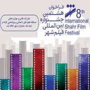 برگزاری هشتمین جشنواره بین‌المللی فیلم شهر با محوریت مدیریت جهادی