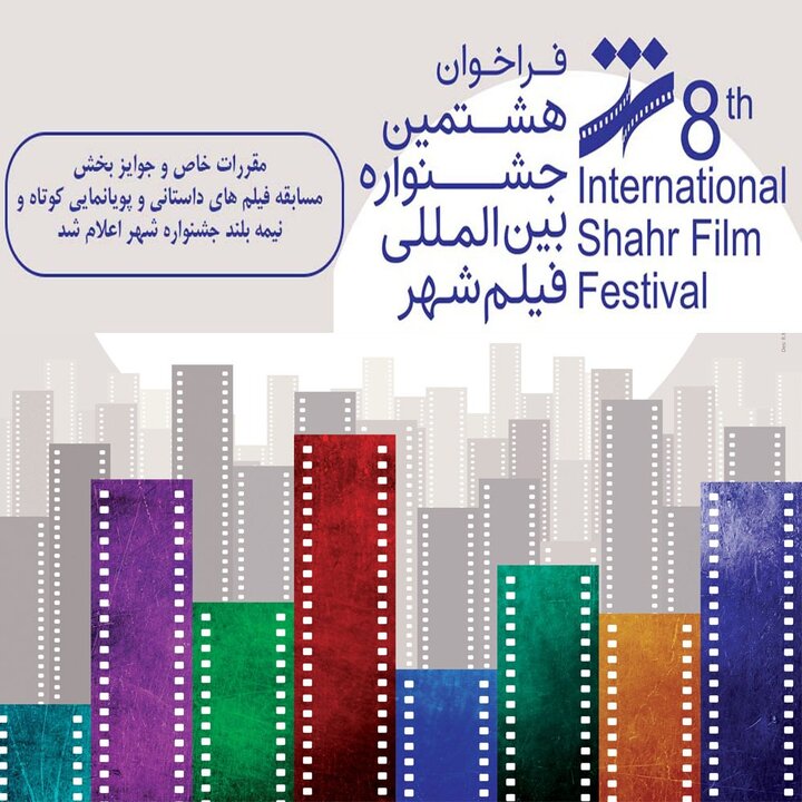 هشتمین جشنواره بین‌المللی فیلم شهر با محوریت مدیریت جهادی، امید به آینده برگزار می‌شود