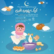 برگزاری سومین جشنواره «کیک پزون نذری» در بوستان آب و آتش