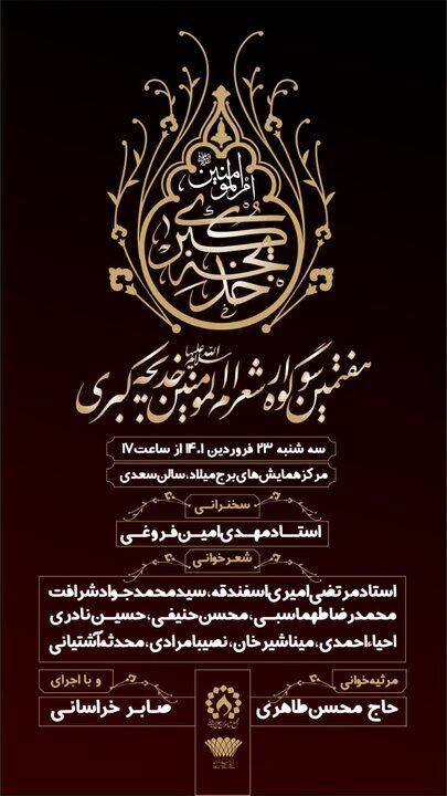 برگزاری هفتمین سوگواره شعر حضرت خدیجه کبری (س) در برج میلاد