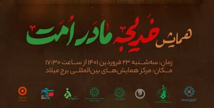 همایش «خدیجه مادر امت» در برج میلاد برگزار می‌شود