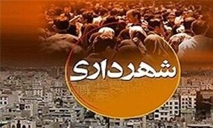 پرداخت مطالبات پیمانکاران شهرداری منطقه ۵ 
