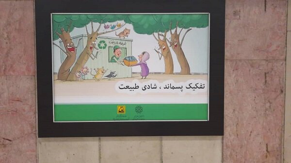 برپایی نمایشگاه پوستر با موضوع مدیریت پسماند در ایستگاه‌های منتخب مترو