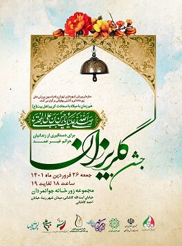 آیین گلریزان برای کمک به آزادسازی زندانیان برگزار می‌شود