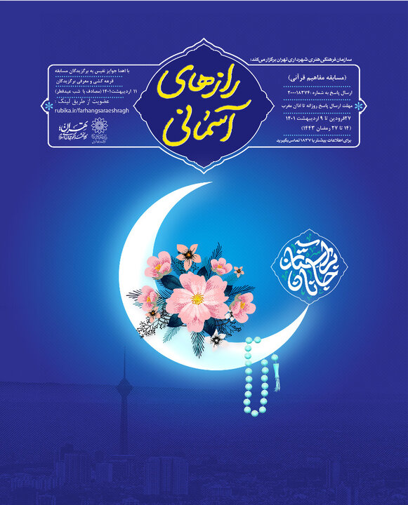 برگزاری مسابقه آنلاین «رازهای آسمانی» در ماه مبارک رمضان