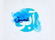 روایتی نو از دعاهای ماه رمضان با پادکست «آبی عمیق»