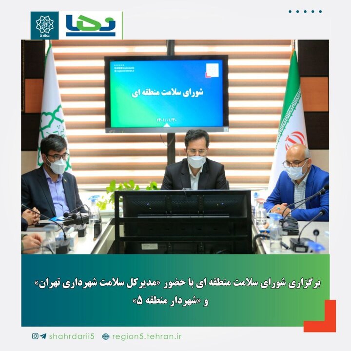برگزاری شورای سلامت منطقه‌ای به میزبانی منطقه ۵