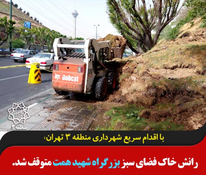 رانش خاک فضای سبز بزرگراه شهید همت متوقف شد
