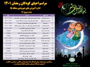 برپایی ایستگاه‌های احیا ویژه کودکان در ۱۷ مسجد شاخص منطقه ۱۵