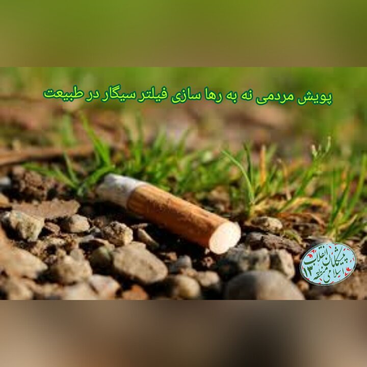 اجرای پویش «نه به رهاسازی فیلتر سیگار در طبیعت» در منطقه ۱۳