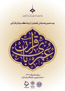 بیستمین همایش عمری با قرآن در فرهنگسرای قرآن برگزار می‌شود