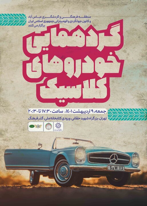 گردهمایی مرسدس بنزهای کلاسیک در منطقه گردشگری عباس‌آباد 