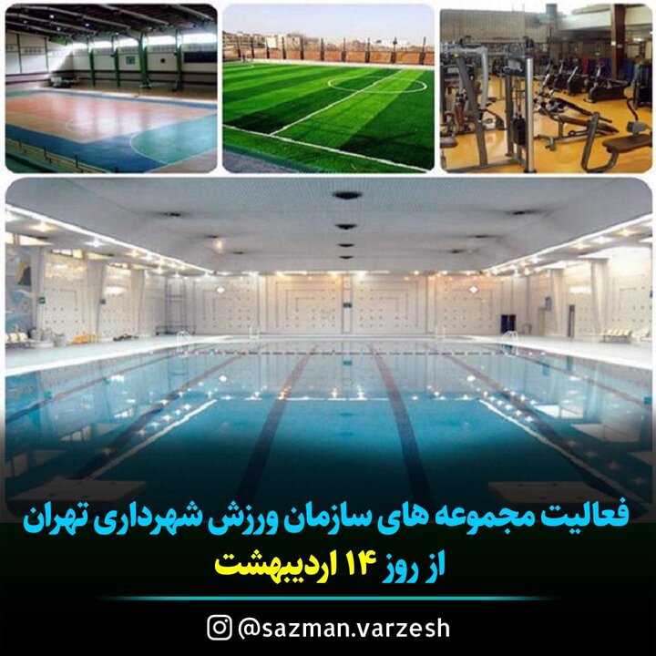 تعطیلی مجموعه‌های سازمان ورزش شهرداری تهران در روز عید فطر 
