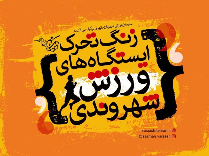 زنگ تحرک در هزار و ۱۰۰ ایستگاه ورزش شهروندی پایتخت نواخته می‌شود
