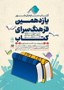 یازدهمین «فرهنگ‌سرای کتاب» در نمایشگاه بین‌المللی کتاب تهران برپا می‌شود