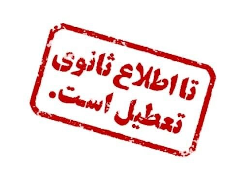 تمامی فعالیت‌های ورزشی در مجموعه‌های روباز شهرداری تهران تعطیل شد/پویش زنگ تحرک تا اطلاع ثانوی اجرا نمی‌شود 