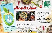 رقابت شهروندان منطقه ۱۹ در جشنواره غذای «نه به فست فود»