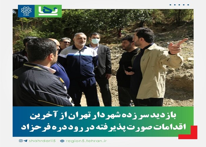 بازدید سرزده شهردار تهران از روددره فرحزاد