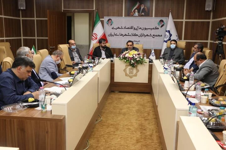 هفتاد و دومین نشست کمیسیون مالی و اقتصاد شهری کلانشهرهای ایران برگزار شد