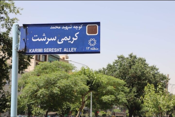 نام‌گذاری یک معبر در منطقه ۱۳ به نام شهید "محمد کریمی سرشت "