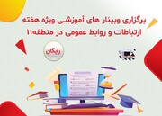برگزاری وبینارهای آموزشی ویژه هفته ارتباطات در منطقه۱۱