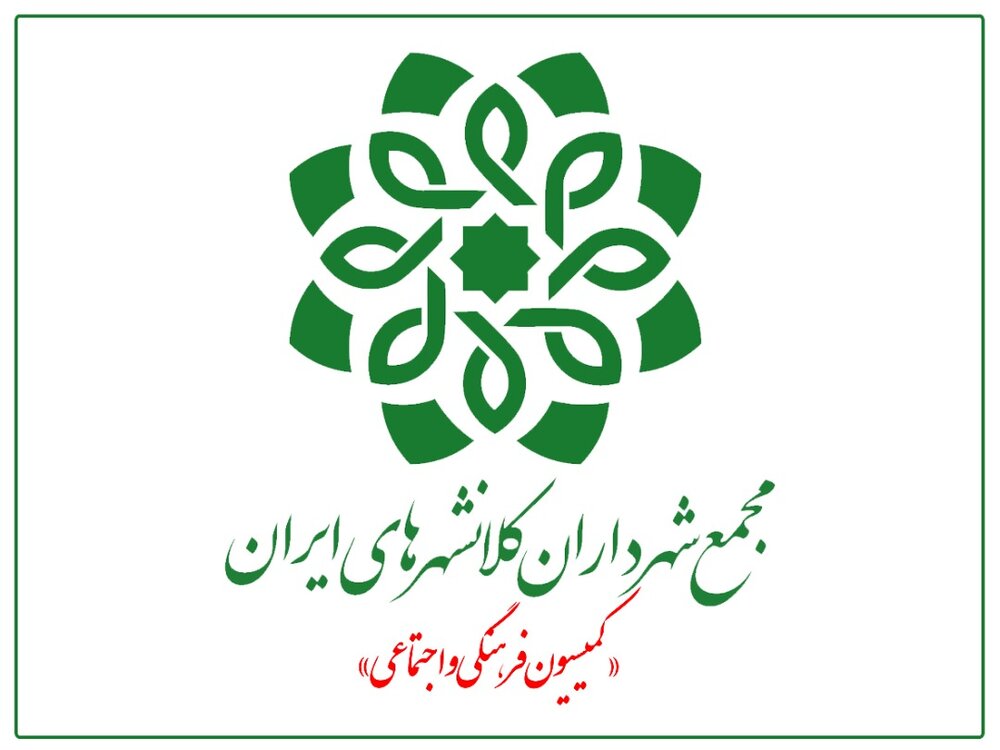 چهل و ششمین نشست کمیسیون فرهنگی و اجتماعی مجمع شهرداران کلانشهرهای ایران برگزار می شود