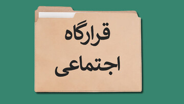 قرارگاه اجتماعی