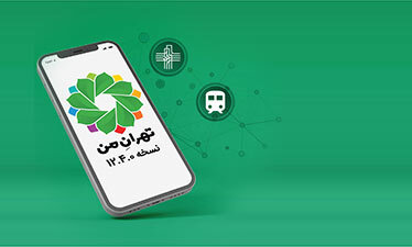 نسخه جدید اپلیکیشن «تهرانِ من» با قابلیت‌های متنوع منتشر شد