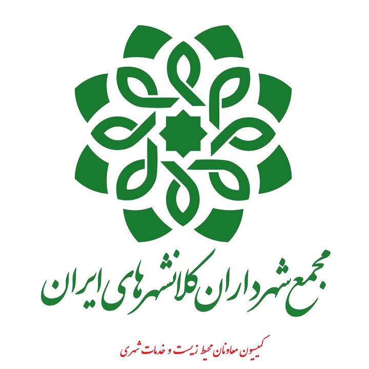 "اصفهان" میزبان سی و هشتمین نشست کمیسیون معاونان محیط زیست و خدمات شهری شد